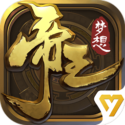 梦想帝王正版