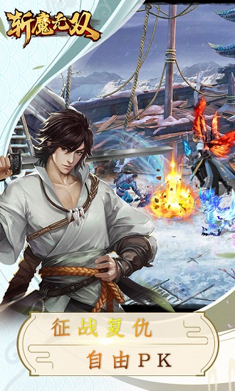 斩魔无双H5手游