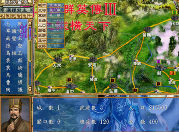 三国群英传3之纵横天下