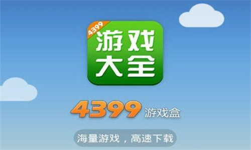 4399游戏店