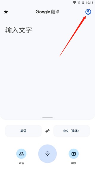 谷歌Google翻译