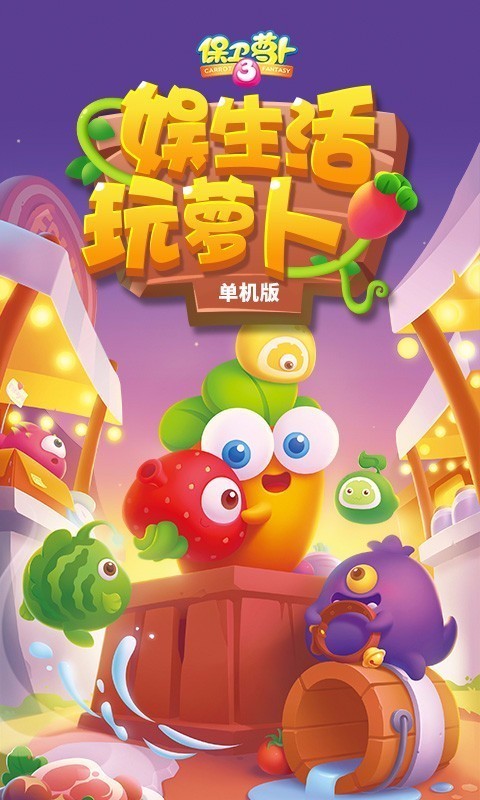 保卫萝卜3内置修改器版