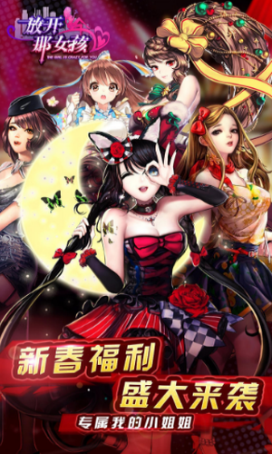 放开那女孩手游