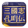 三国志孔明传完整版