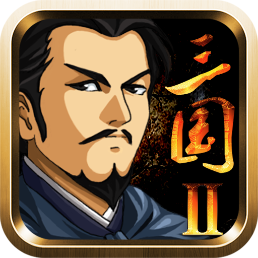 三国大时代2一统天下上帝版