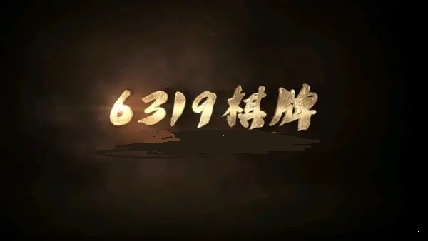 6319手机版