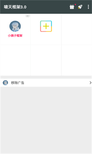 啸天框架3.0防闪退版
