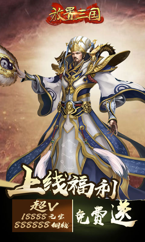 放置三国福利版