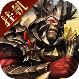 魔域王牌正版手游