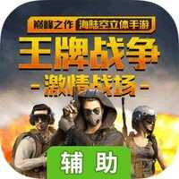 王牌战争辅助器(免费)脚本