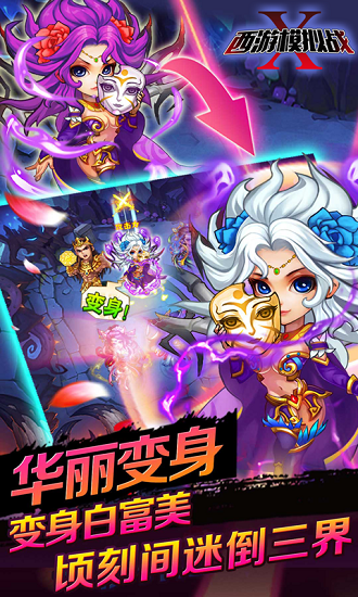 西游模拟战手游 西游模拟战