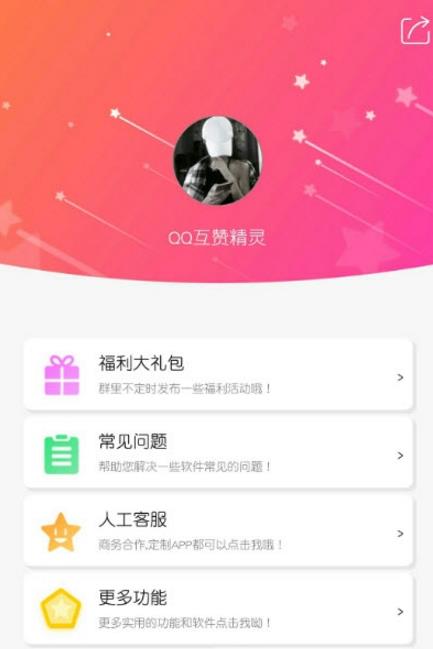 QQ互赞精灵