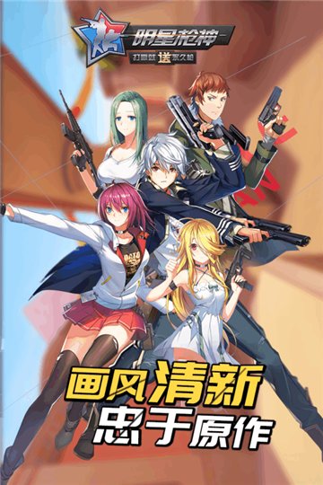 明星枪神手机版