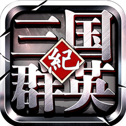三国群英纪bt手游