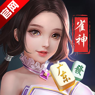 雀神麻将官方版游戏