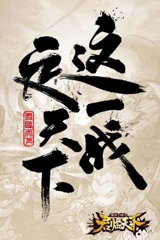 君临天下手游