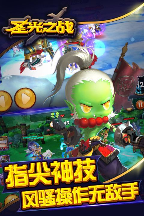 圣光之战手游