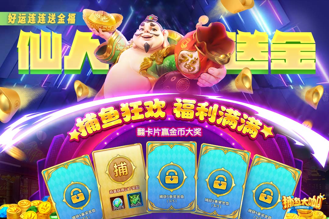 捕鱼大咖手游