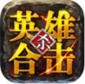 英雄合击传奇私服发布网