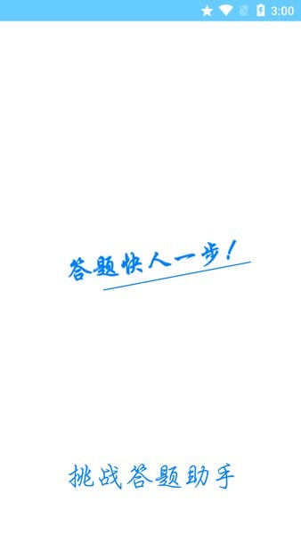 挑战答题助手app最新版本