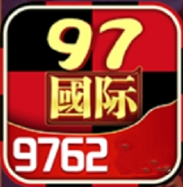 97国际最新版1