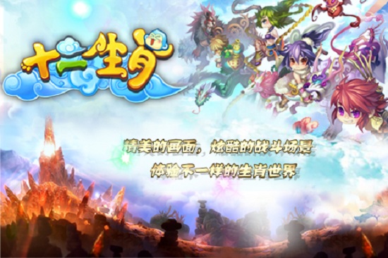 十二生肖手游