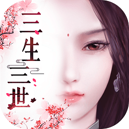 三生三世十里桃花3d