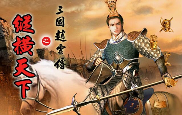 三国赵云传2之纵横天下单机版