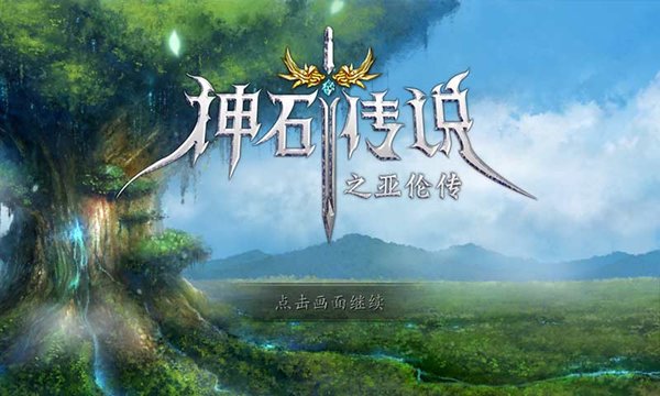 神石传说之亚伦传内购破解直装版