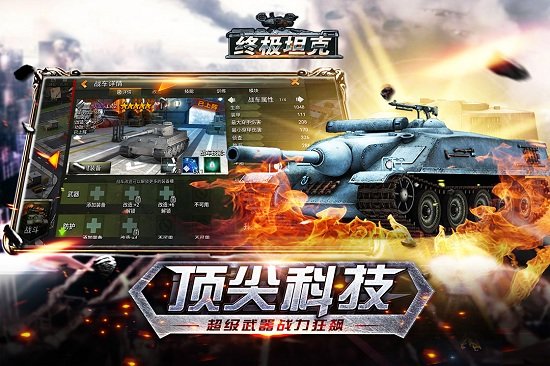 终极坦克游戏