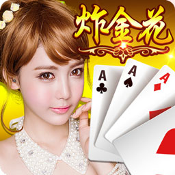 炸金花免费版单机版