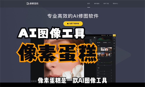 像素蛋糕AI修图