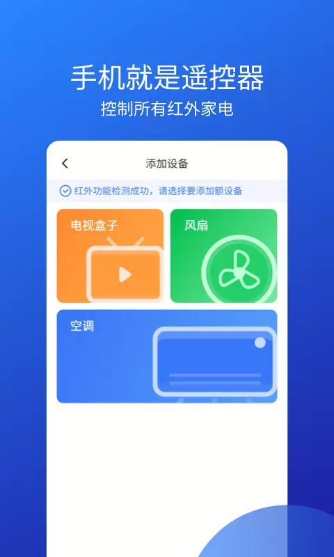 万能遥控器