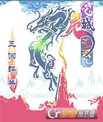 危城无双之三国群英传