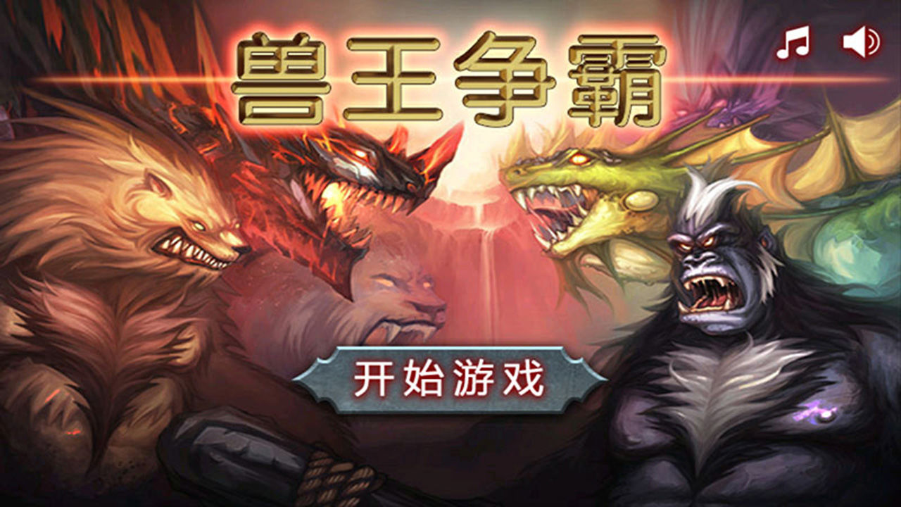 兽王争霸内置菜单安装