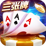 金花三张牌免费版真人版
