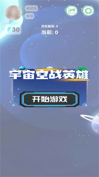 宇宙空战英雄小游戏