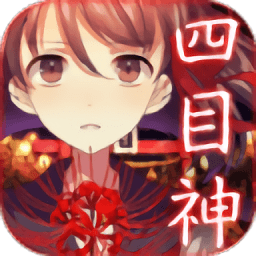 四目神游戏中文版