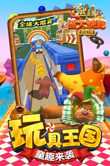 熊出没之熊大快跑2018免费