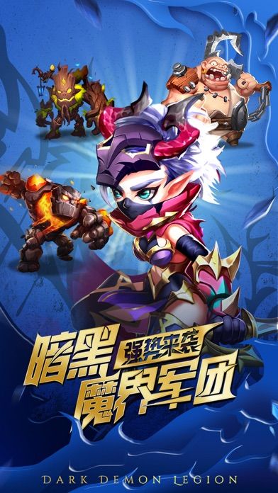 魔界军团手游