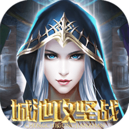 城池攻坚战游戏v2.2.1 安卓版