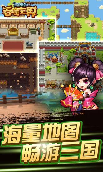 三国演义吞噬无界手游