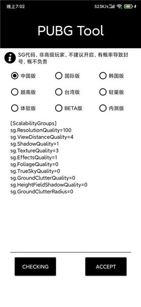 pubgtool画质修改器(超高清120帧)