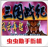 三国战记风云再起无限能量版