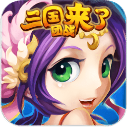 三国来了手游bt变态版v1.0.1 安卓版