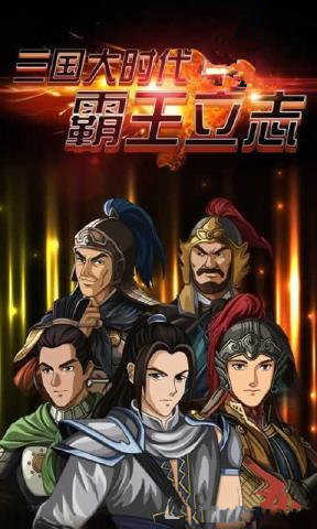 三国大时代4无限属性点破解版