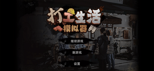 打工生活模拟器破解版无限钞票