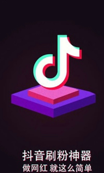抖音涨粉app