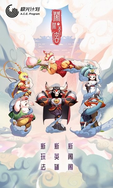 闹闹天宫腾讯游戏下载