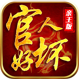 官人好坏bt满v版公益服